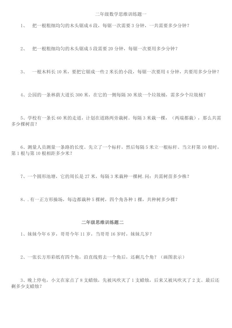 小学二年级数学思维训练题14套_练习题|试卷|知识点|复习提纲