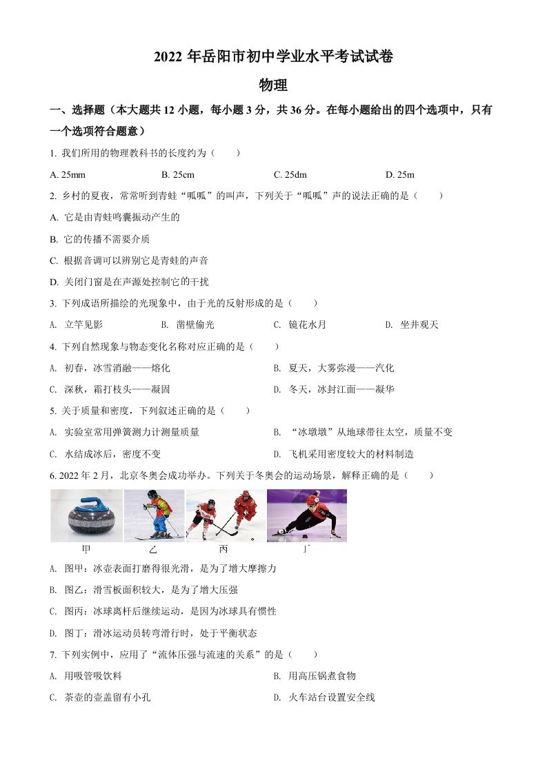 2022年湖南省岳阳市中考物理试题（空白卷）_练习题|试卷|知识点|复习提纲