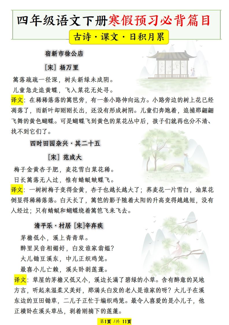 四年级语文下册寒假预习必背篇目_练习题|试卷|知识点|复习提纲