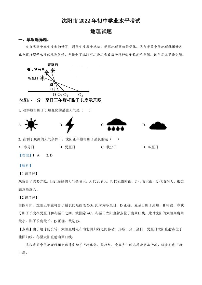 2022年辽宁省沈阳市中考地理真题（含答案）_练习题|试卷|知识点|复习提纲