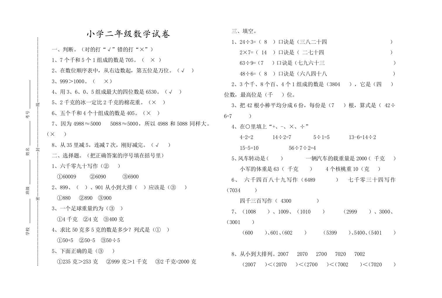 二下人教版数学期末测试卷13_练习题|试卷|知识点|复习提纲