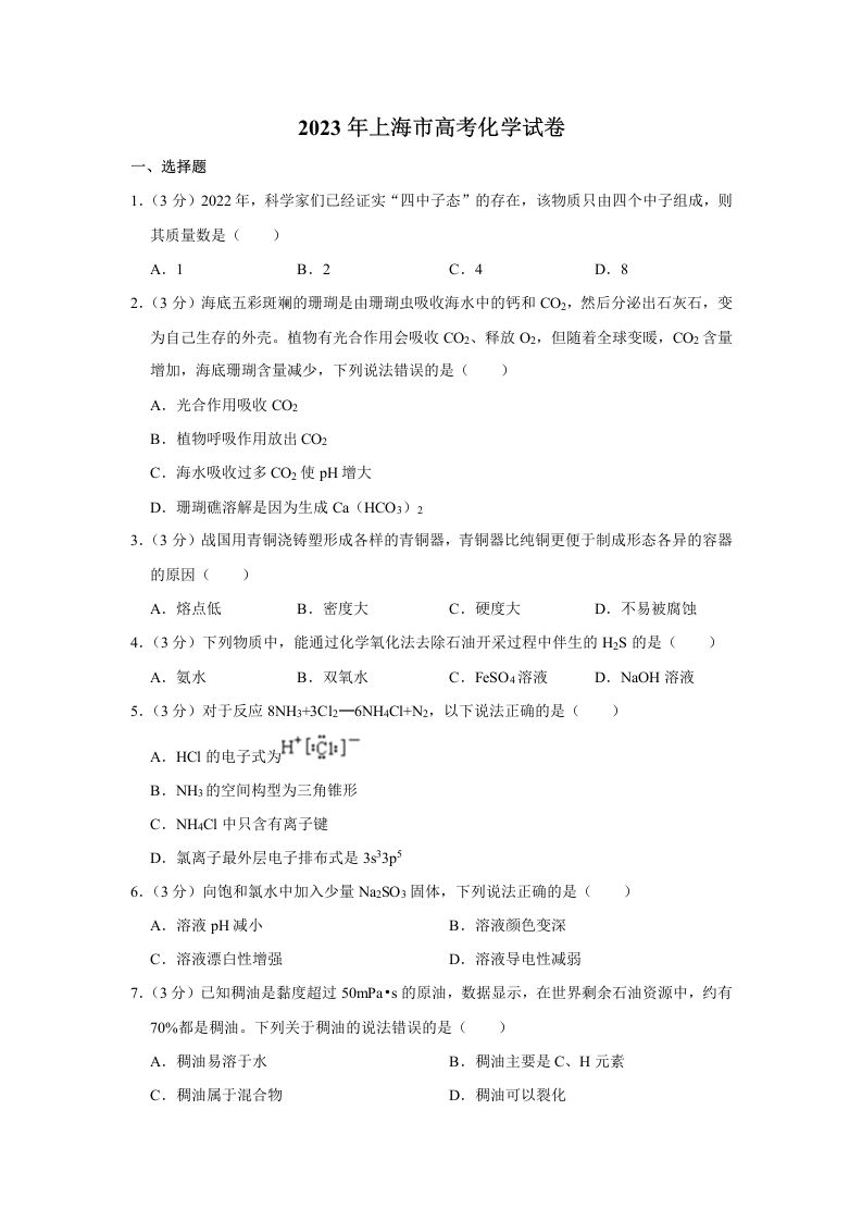 2023年高考化学试卷（上海）（空白卷）_练习题|试卷|知识点|复习提纲