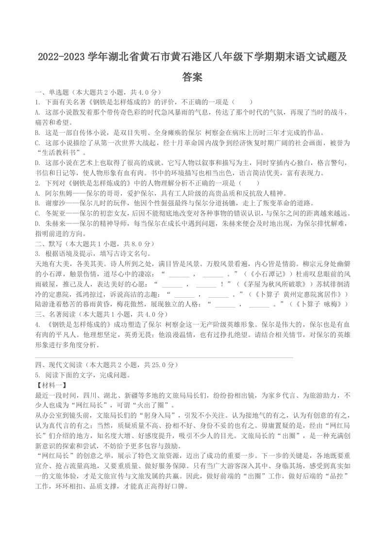 2022-2023学年湖北省黄石市黄石港区八年级下学期期末语文试题及答案(Word版)_练习题|试卷|知识点|复习提纲