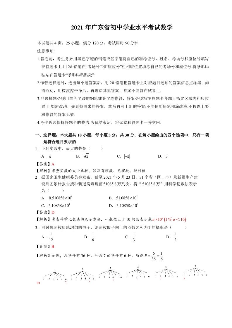 2021年广东省初中学业水平考试数学真题-含答案_练习题|试卷|知识点|复习提纲