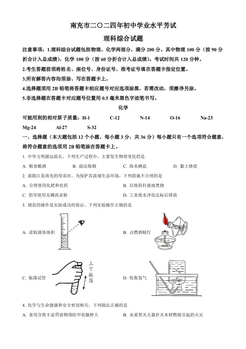 2024年四川省南充市中考化学真题（空白卷）_练习题|试卷|知识点|复习提纲