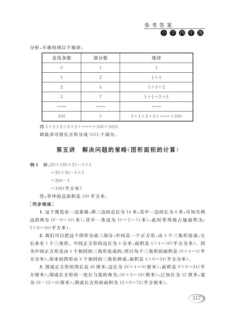 四年级数学下册第五讲解决问题的策略（图形面积的计算）参考答案_练习题|试卷|知识点|复习提纲