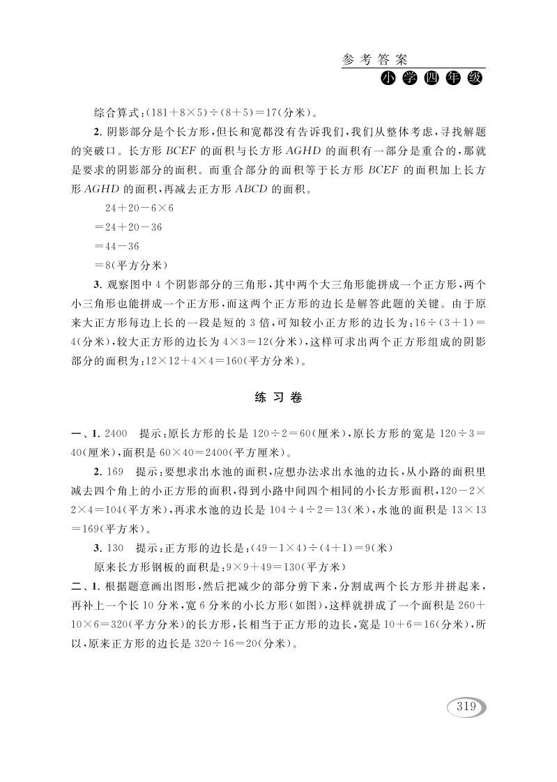 图片[3]_四年级数学下册第五讲解决问题的策略（图形面积的计算）参考答案_练习题|试卷|知识点|复习提纲