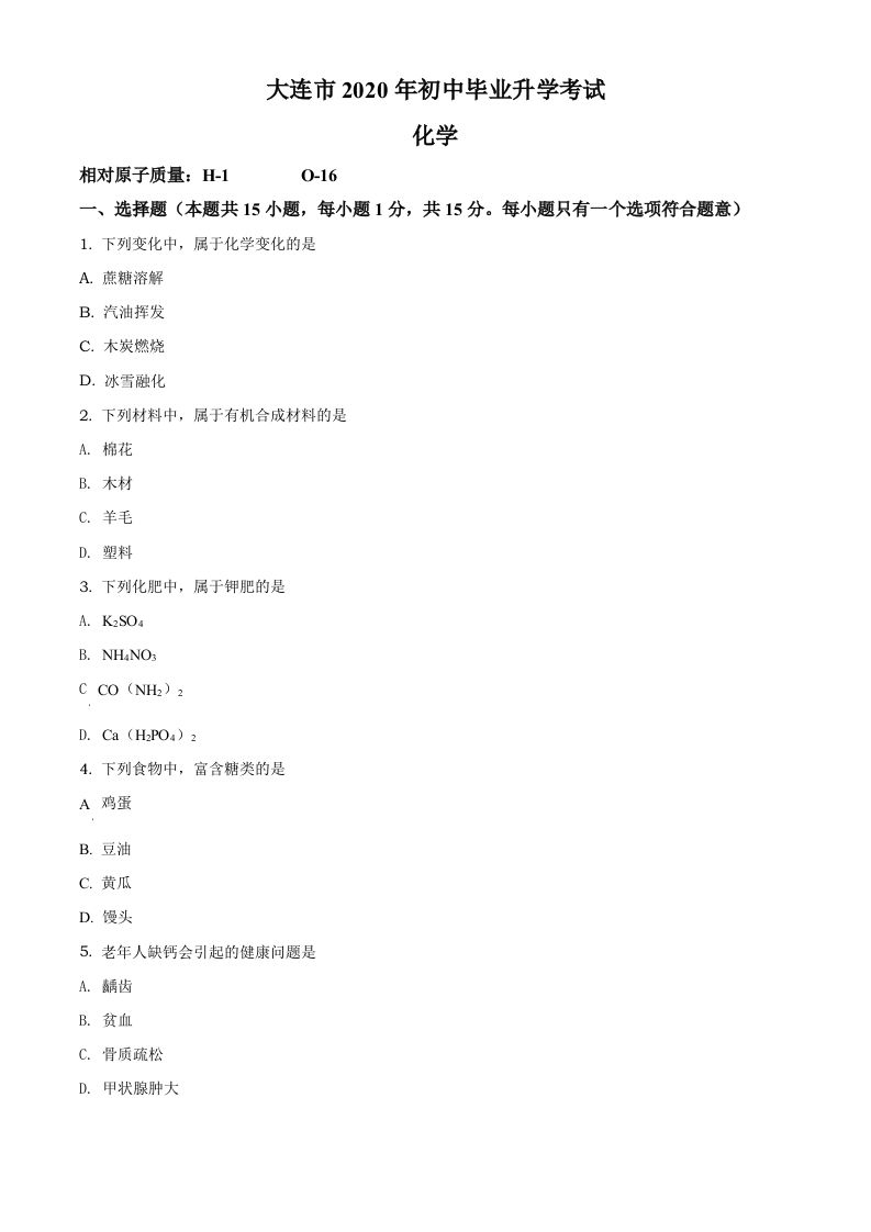辽宁省大连市2020年中考化学试题（空白卷）_练习题|试卷|知识点|复习提纲