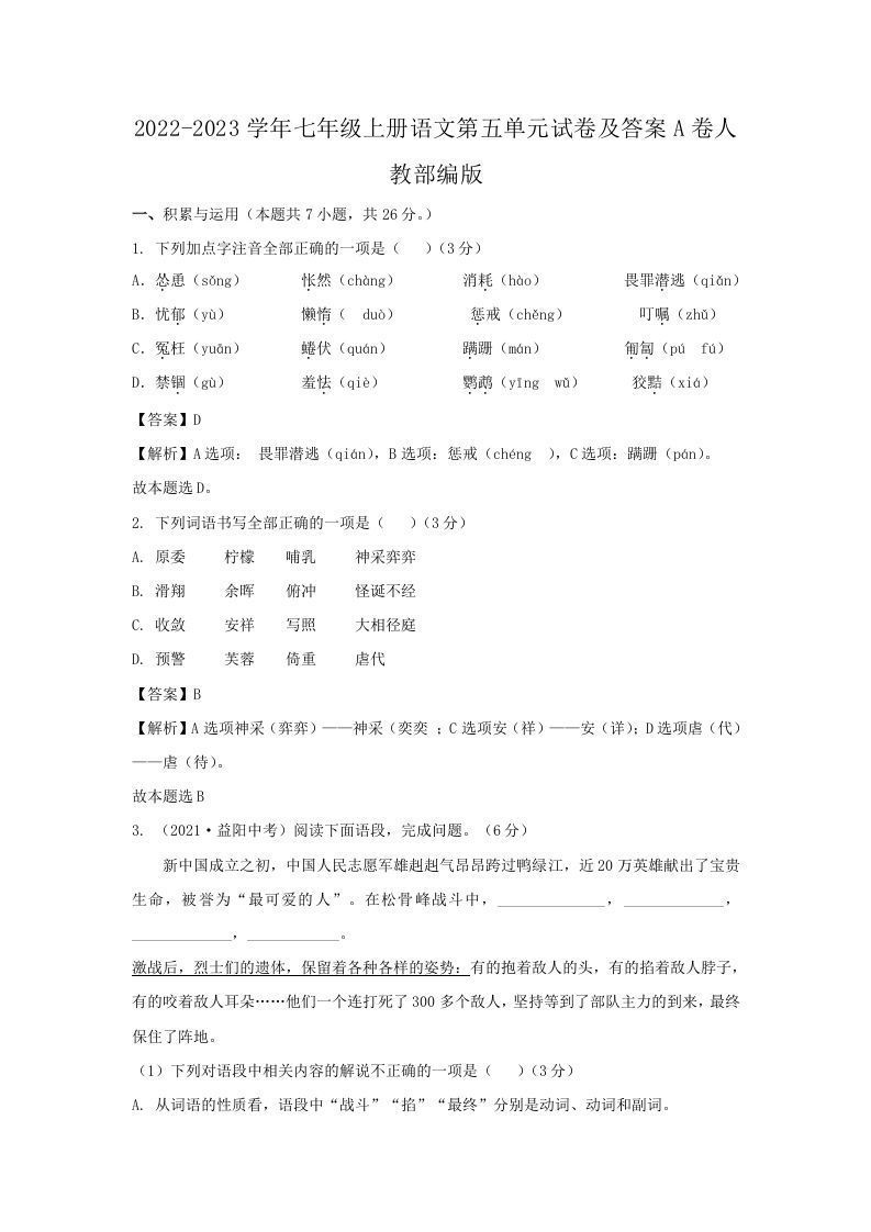 2022-2023学年七年级上册语文第五单元试卷及答案A卷人教部编版(Word版)_练习题|试卷|知识点|复习提纲