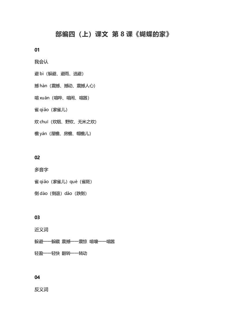 四年级语文上册8第8课《蝴蝶的家》_练习题|试卷|知识点|复习提纲