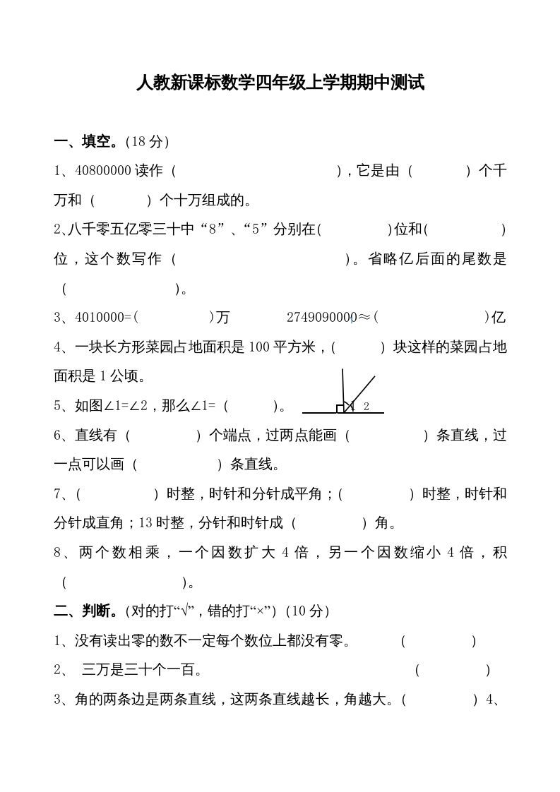 四年级数学上册期中测试卷1（人教版）_练习题|试卷|知识点|复习提纲