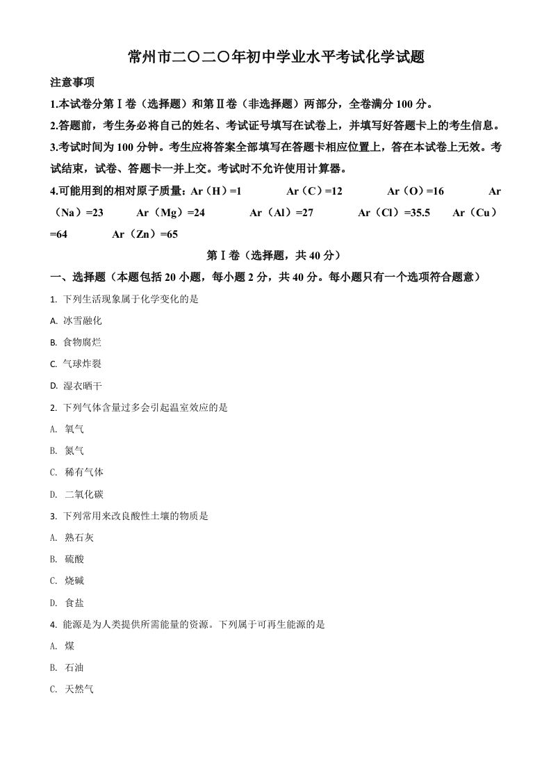 江苏省常州市2020年中考化学试题（空白卷）_练习题|试卷|知识点|复习提纲