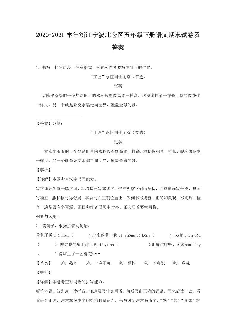 2020-2021学年浙江宁波北仑区五年级下册语文期末试卷及答案(Word版)_练习题|试卷|知识点|复习提纲