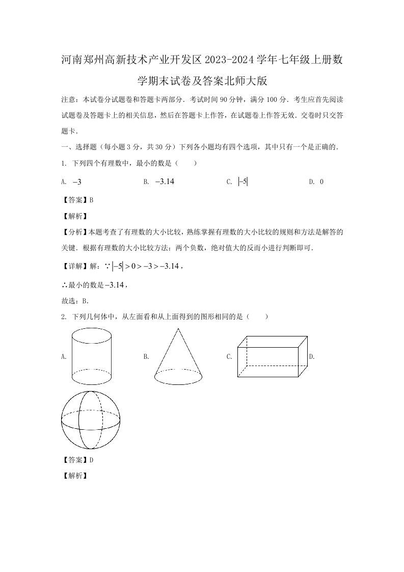 河南郑州高新技术产业开发区2023-2024学年七年级上册数学期末试卷及答案北师大版(Word版)_练习题|试卷|知识点|复习提纲
