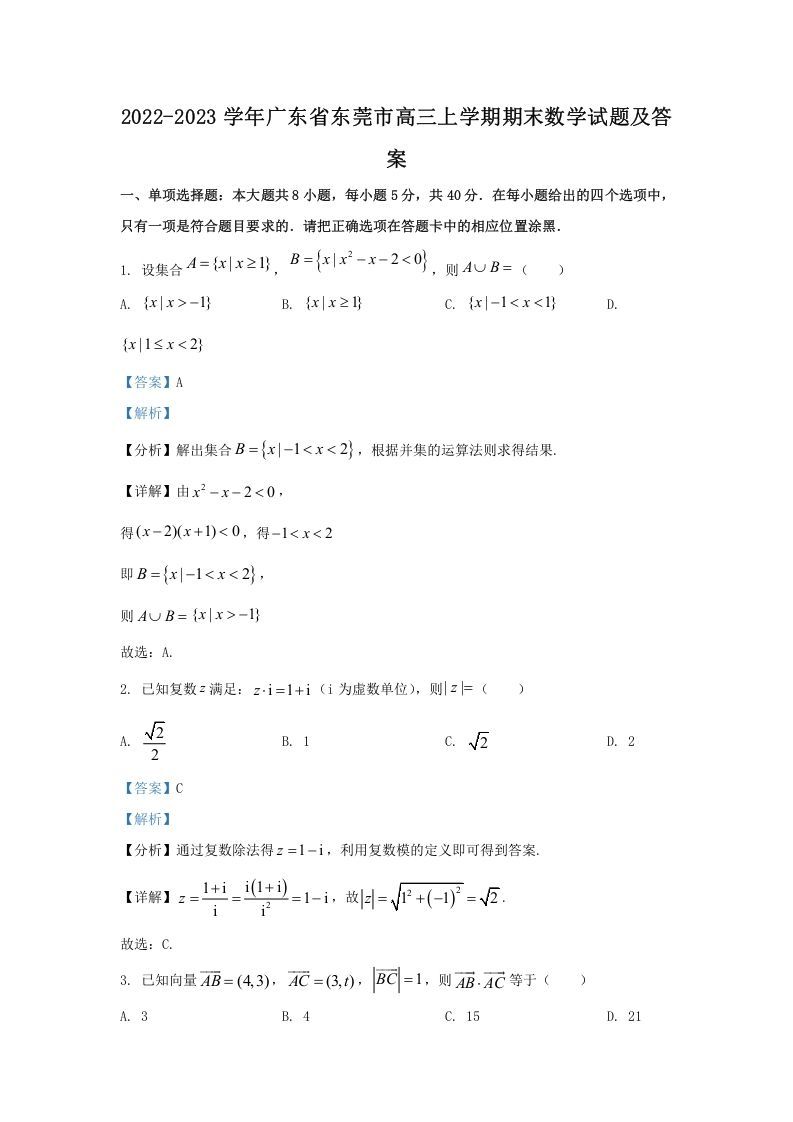 2022-2023学年广东省东莞市高三上学期期末数学试题及答案(Word版)_练习题|试卷|知识点|复习提纲