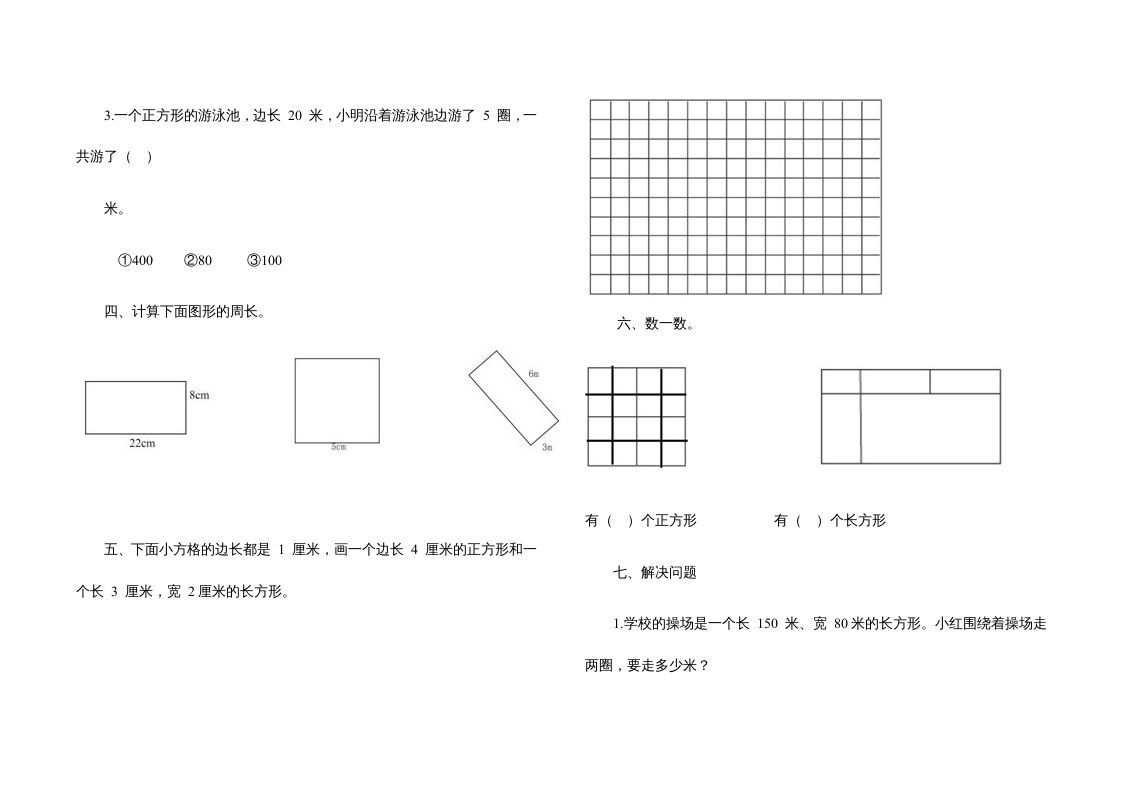 图片[2]_三年级数学上册第七单元《长方形、正方形》测试题（人教版）_练习题|试卷|知识点|复习提纲