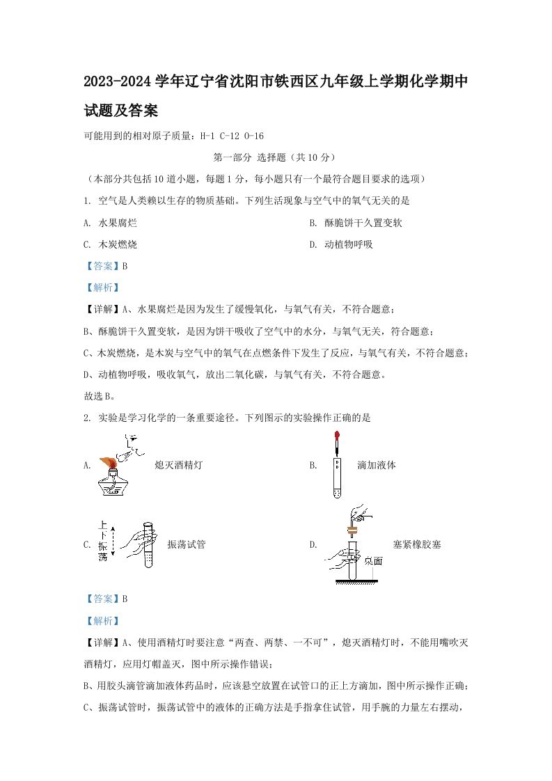 2023-2024学年辽宁省沈阳市铁西区九年级上学期化学期中试题及答案(Word版)_练习题|试卷|知识点|复习提纲