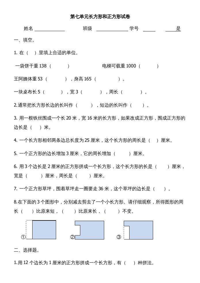 三年级数学上册第七单元长方形和正方形试卷（人教版）_练习题|试卷|知识点|复习提纲