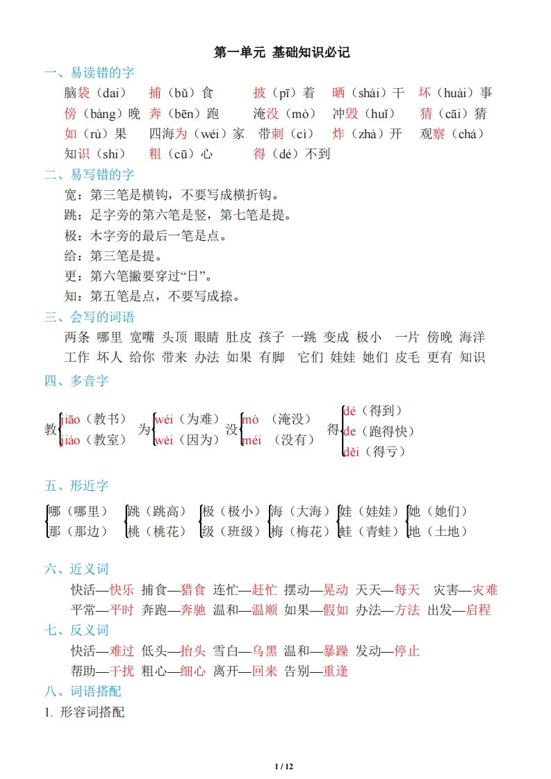二年级上册语文：单元《基础知识必记》_练习题|试卷|知识点|复习提纲