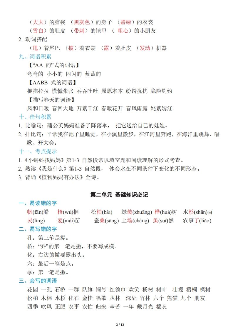 图片[2]_二年级上册语文：单元《基础知识必记》_练习题|试卷|知识点|复习提纲