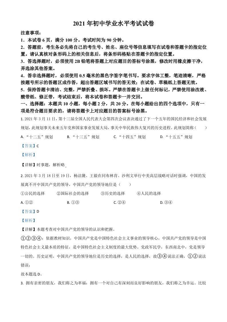 内蒙古自治区包头市2021年中考道德与法治真题（含答案）_练习题|试卷|知识点|复习提纲