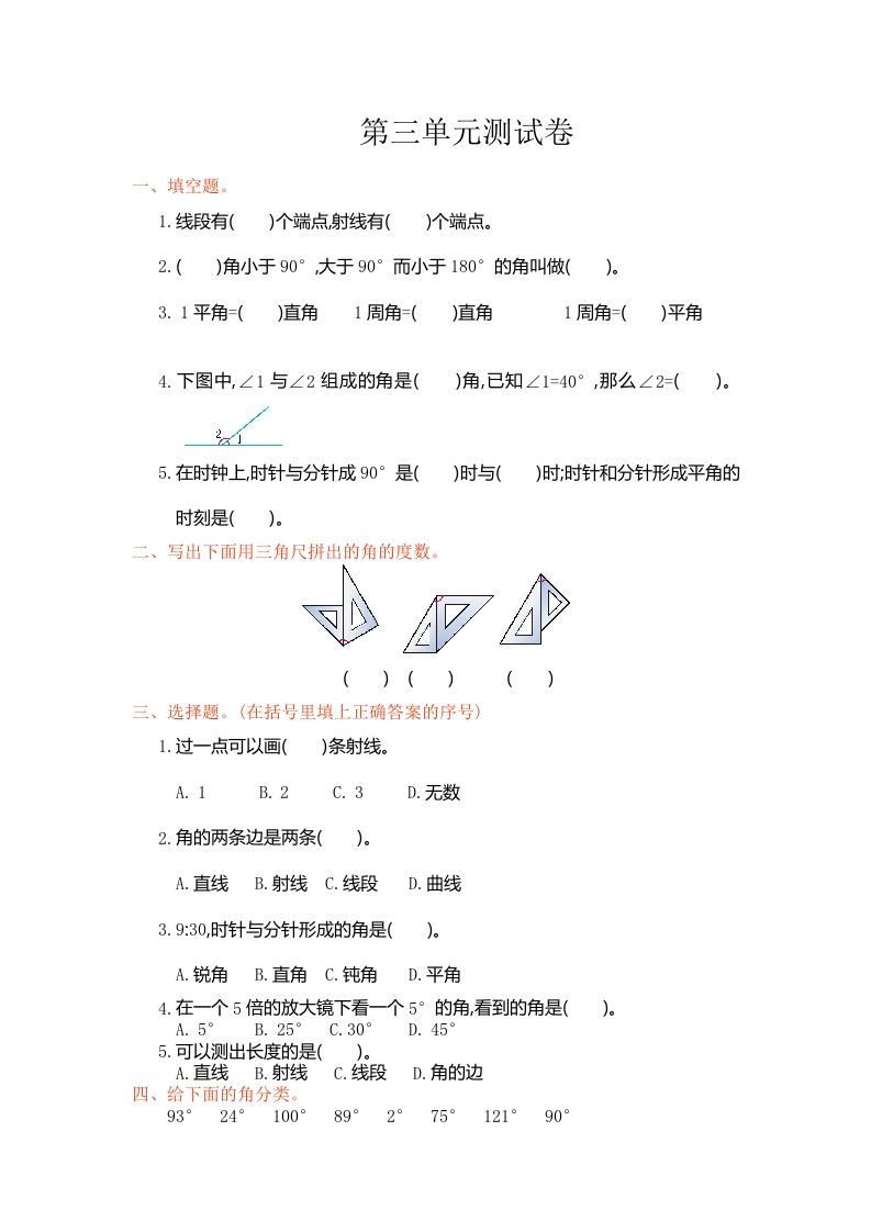 四年级数学上册第三单元测试卷（人教版）_练习题|试卷|知识点|复习提纲