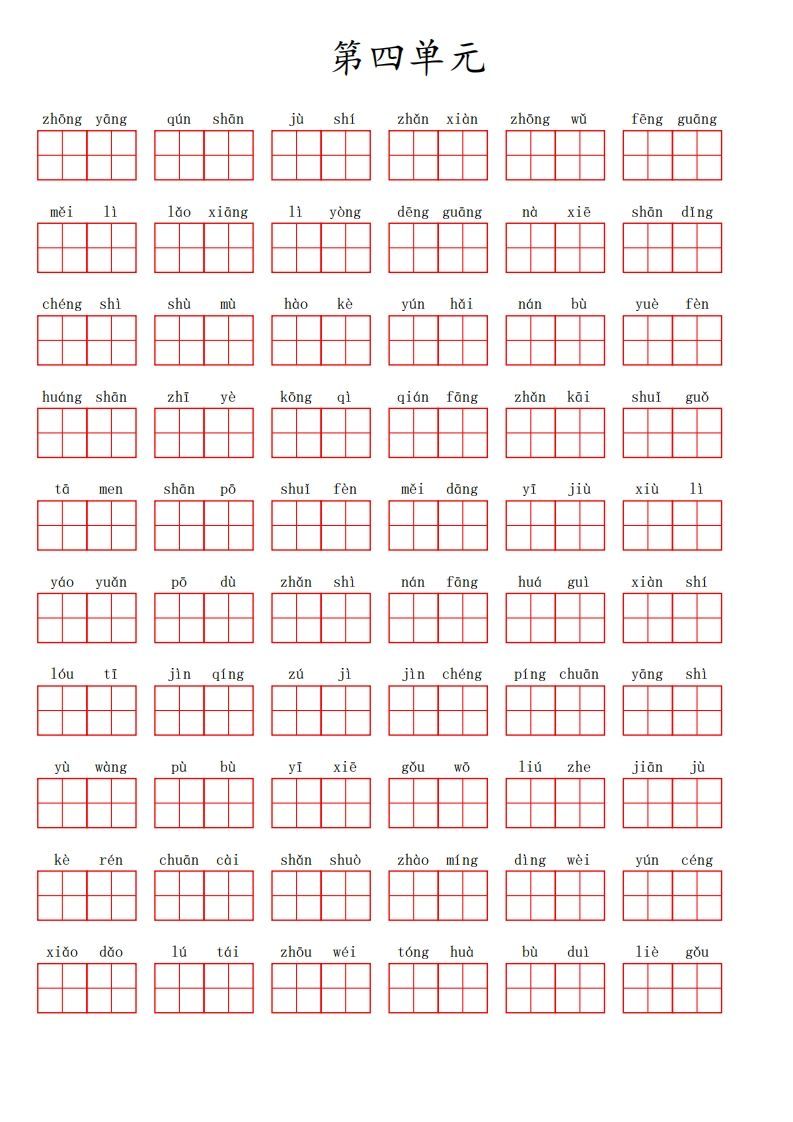 二上语文第四单元生字扩词词语表（看拼音写词语）_练习题|试卷|知识点|复习提纲