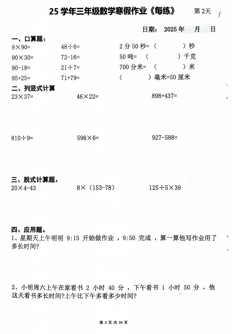 图片[2]_三下数学寒假作业每日一练20天（含答案24页）_练习题|试卷|知识点|复习提纲