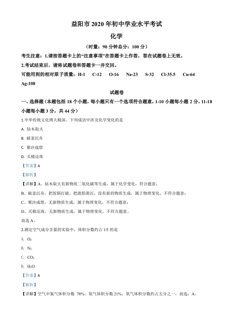 湖南省益阳市2020年中考化学试题（含答案）_练习题|试卷|知识点|复习提纲
