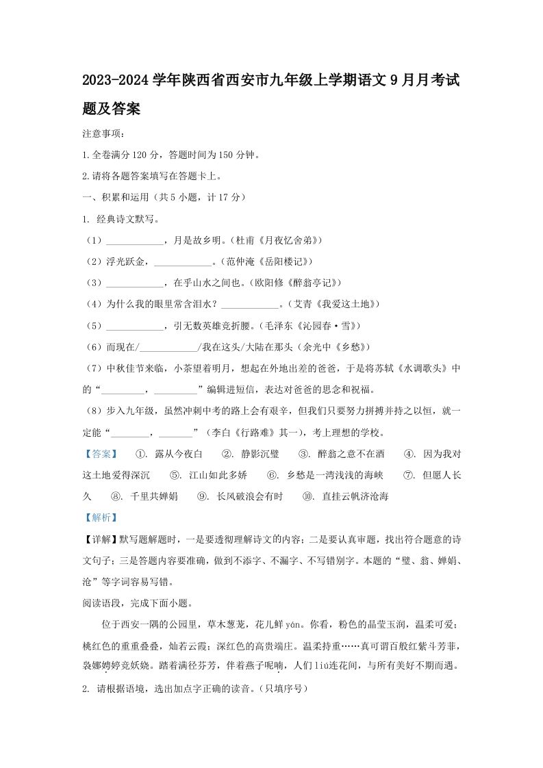 2023-2024学年陕西省西安市九年级上学期语文9月月考试题及答案(Word版)_练习题|试卷|知识点|复习提纲