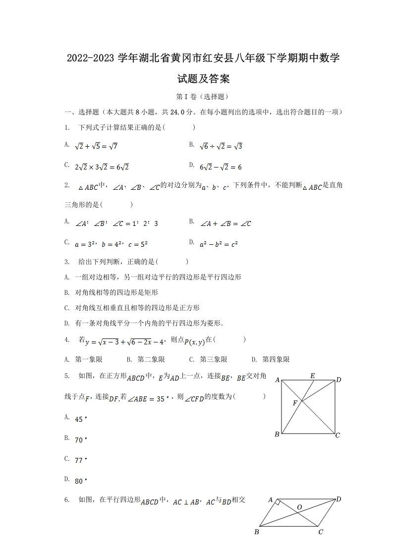 2022-2023学年湖北省黄冈市红安县八年级下学期期中数学试题及答案(Word版)_练习题|试卷|知识点|复习提纲