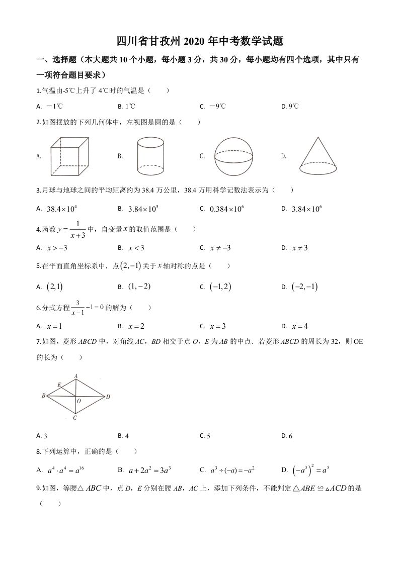 四川省甘孜州2020年中考数学试题（空白卷）_练习题|试卷|知识点|复习提纲