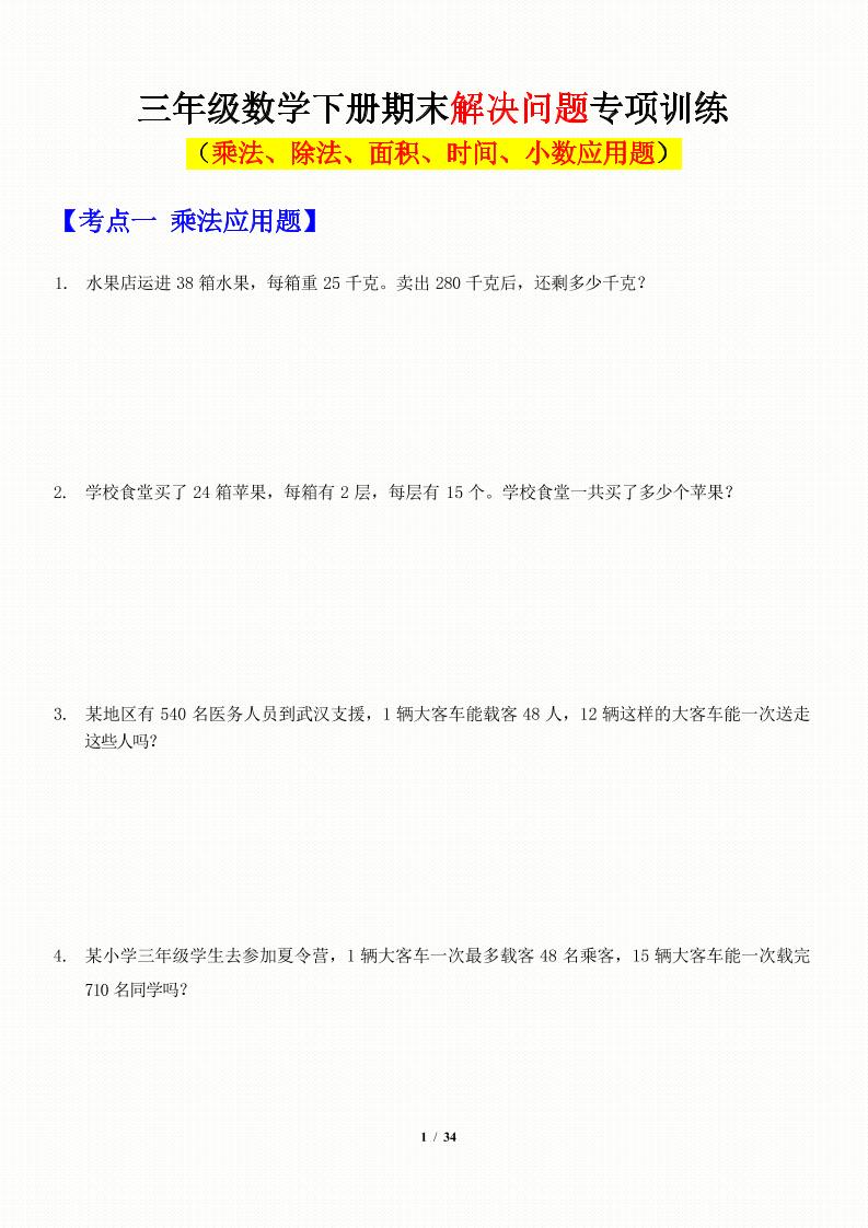 三年级下数学应用题-期末解决问题专项训练_练习题|试卷|知识点|复习提纲