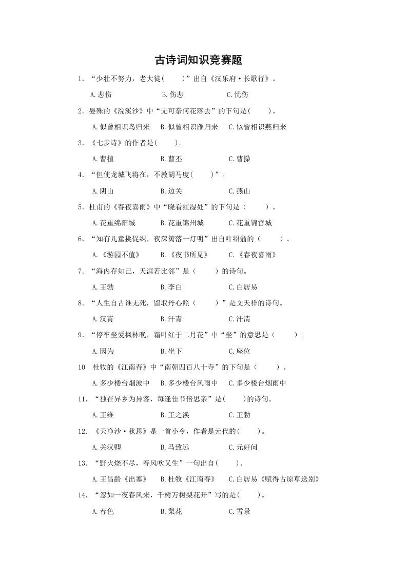 小升初语文古诗词知识竞赛题_练习题|试卷|知识点|复习提纲