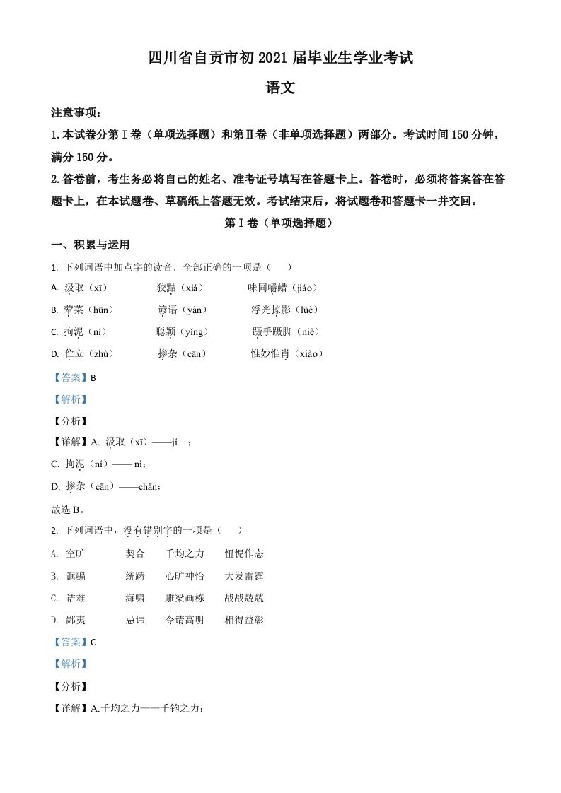 四川省自贡市2021年中考语文试题（含答案）_练习题|试卷|知识点|复习提纲