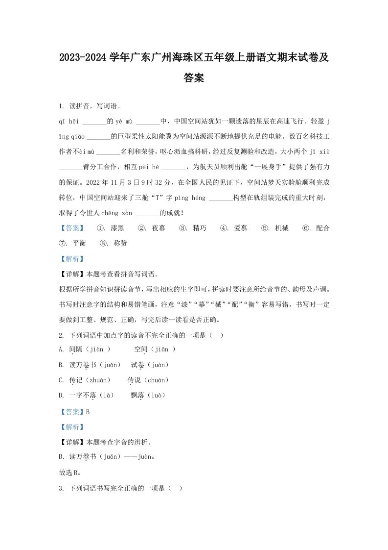 2023-2024学年广东广州海珠区五年级上册语文期末试卷及答案(Word版)_练习题|试卷|知识点|复习提纲
