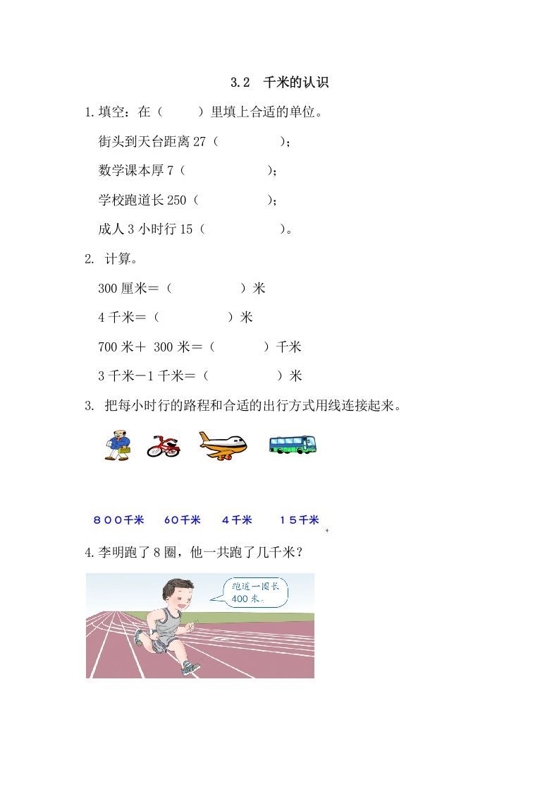三年级数学上册3.2千米的认识（人教版）_练习题|试卷|知识点|复习提纲