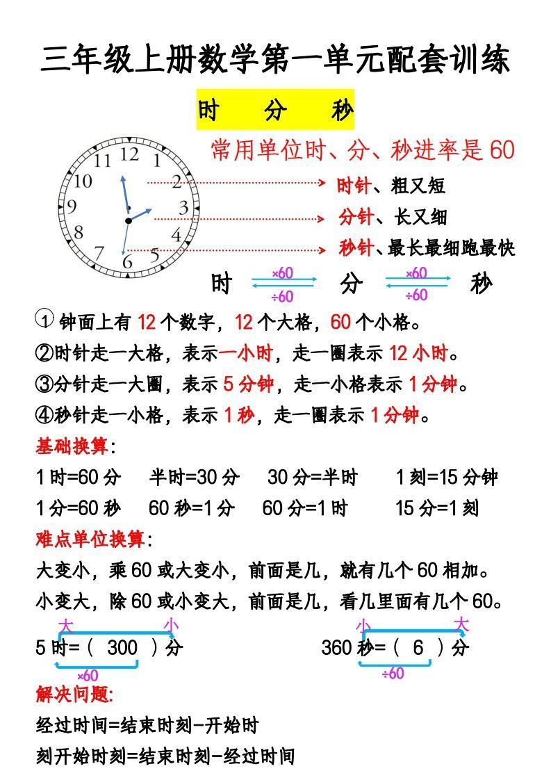 三年级上册《数学时分秒应用题》_练习题|试卷|知识点|复习提纲