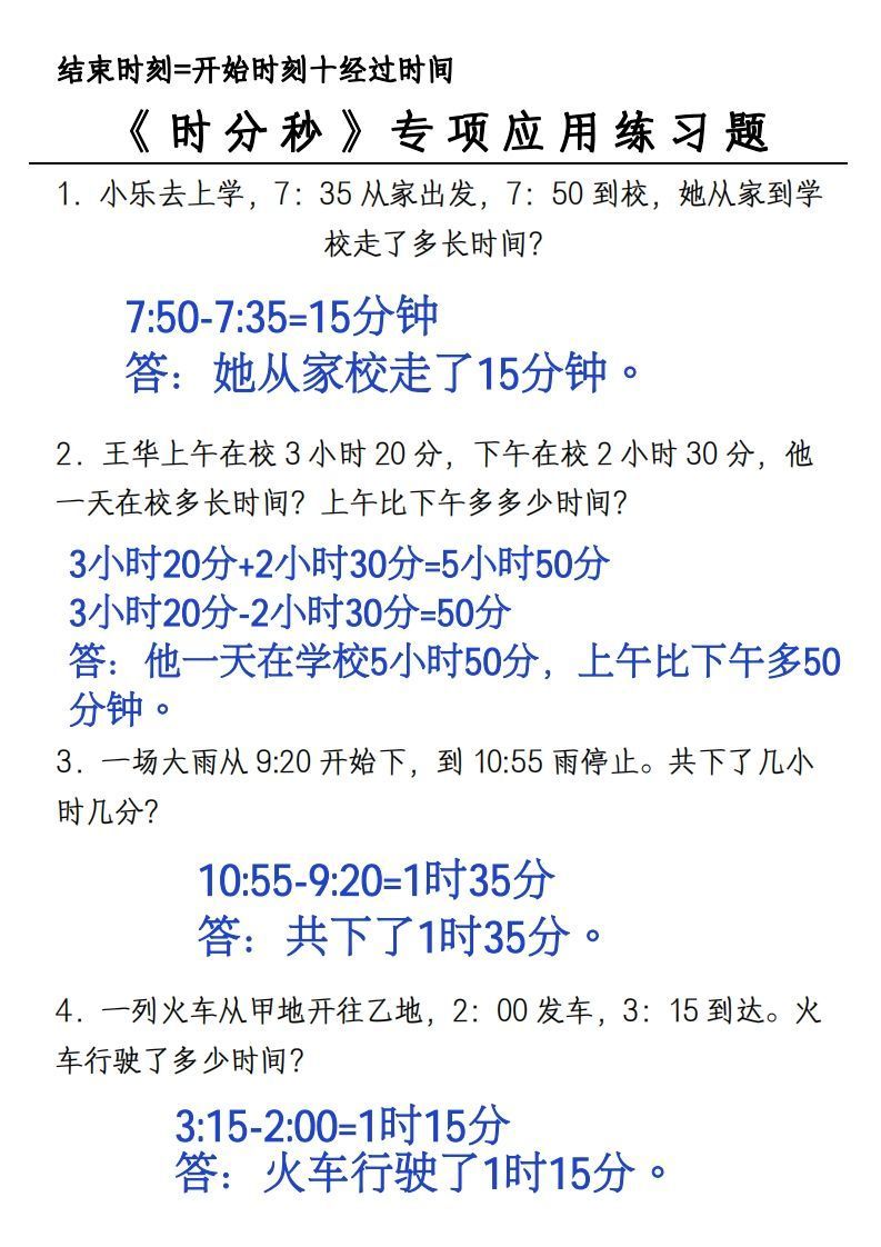 图片[2]_三年级上册《数学时分秒应用题》_练习题|试卷|知识点|复习提纲