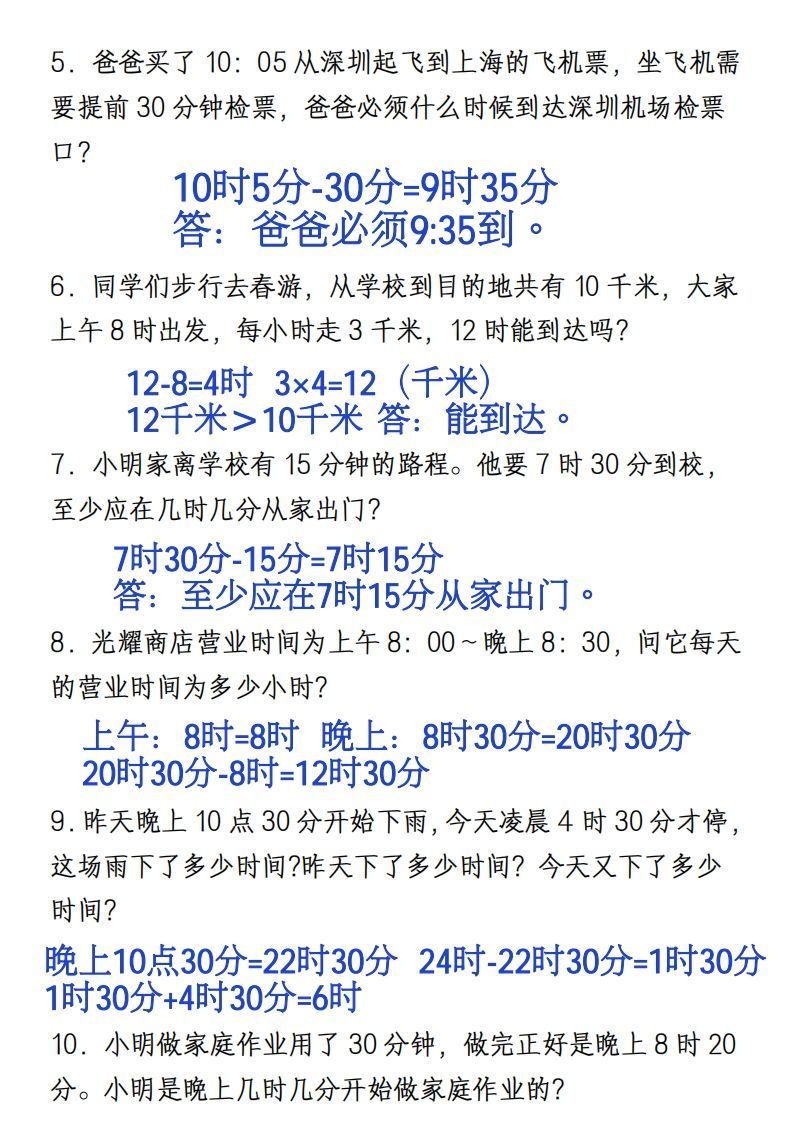 图片[3]_三年级上册《数学时分秒应用题》_练习题|试卷|知识点|复习提纲