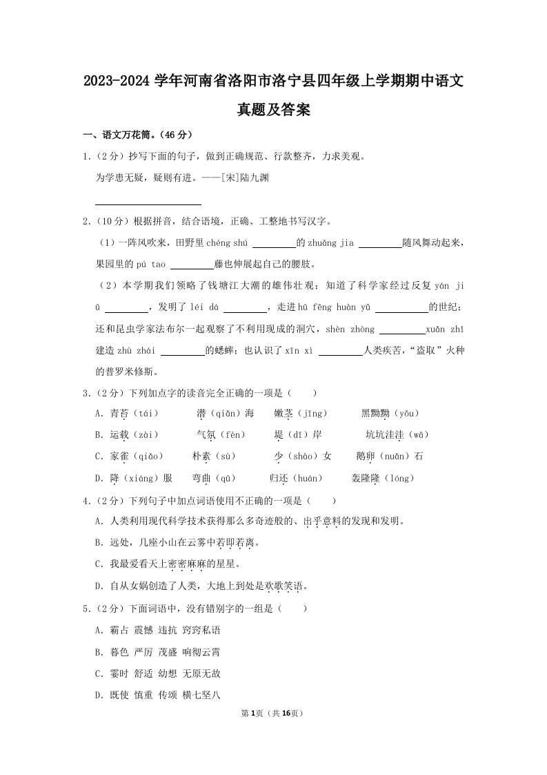 2023-2024学年河南省洛阳市洛宁县四年级上学期期中语文真题及答案(Word版)_练习题|试卷|知识点|复习提纲