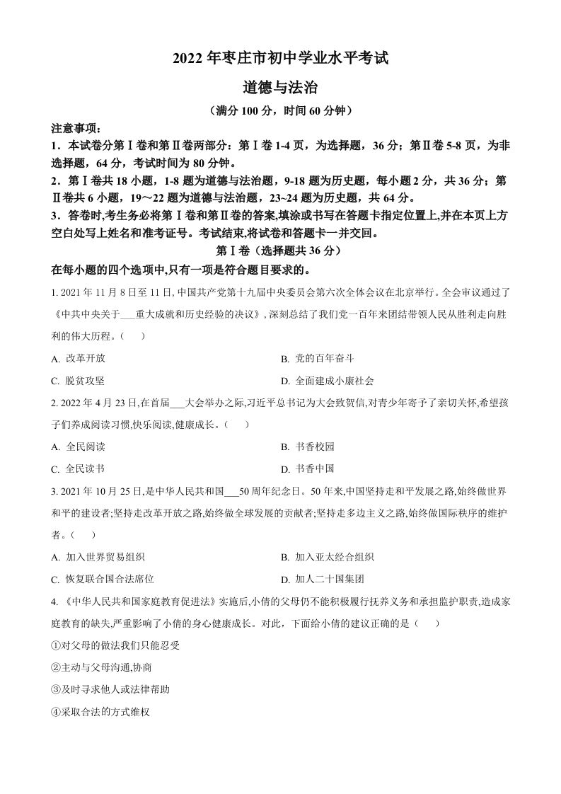 2022年山东省枣庄市中考道德与法治真题（空白卷）_练习题|试卷|知识点|复习提纲