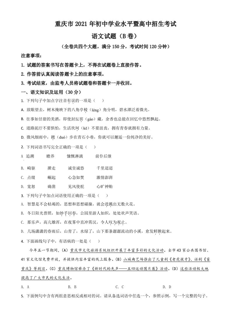 重庆市2021年中考语文试题（B卷）（空白卷）_练习题|试卷|知识点|复习提纲