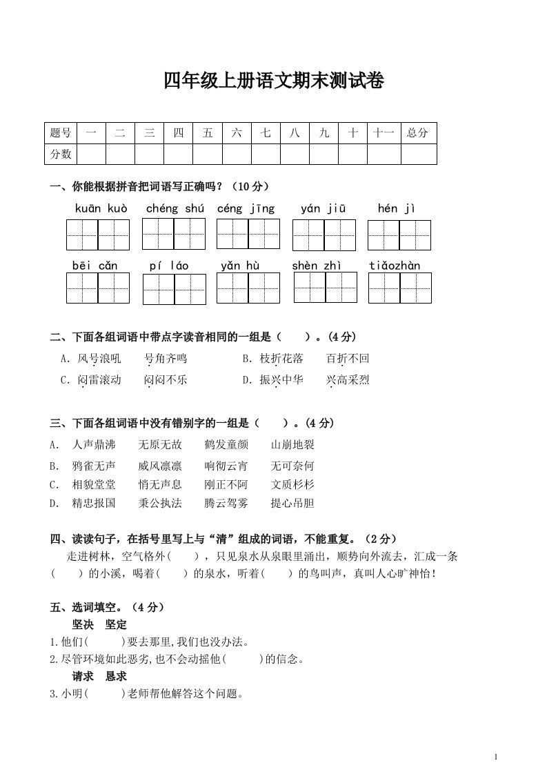 四上语文期末真题测试卷.1_练习题|试卷|知识点|复习提纲