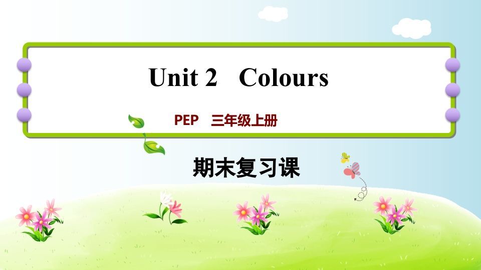 三年级英语上册期末复习Unit2（人教PEP）_练习题|试卷|知识点|复习提纲