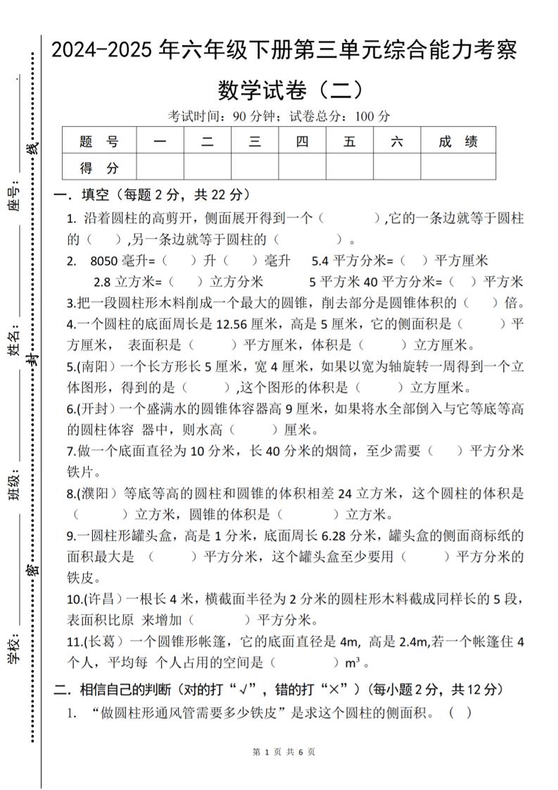 六下数学《第三单元综合能力考察》人教版_练习题|试卷|知识点|复习提纲