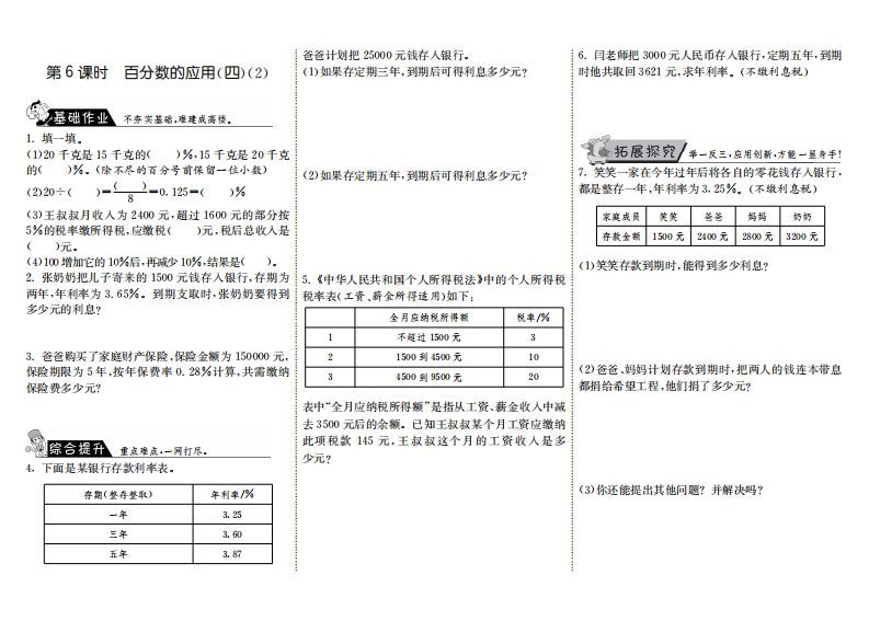 六年级数学上册7.6百分数的应用（四）（2）（北师大版）_练习题|试卷|知识点|复习提纲