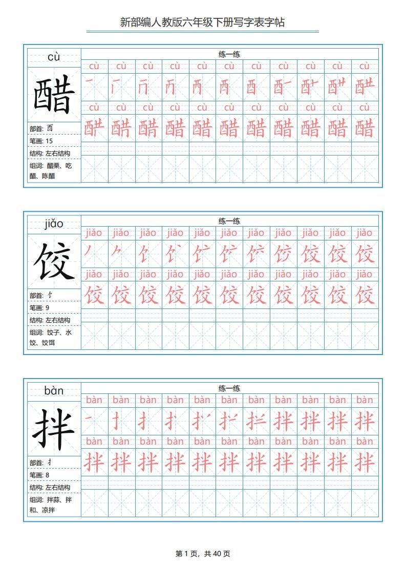 六年级语文下册写字表字帖（40页）PDF（部编版）_练习题|试卷|知识点|复习提纲