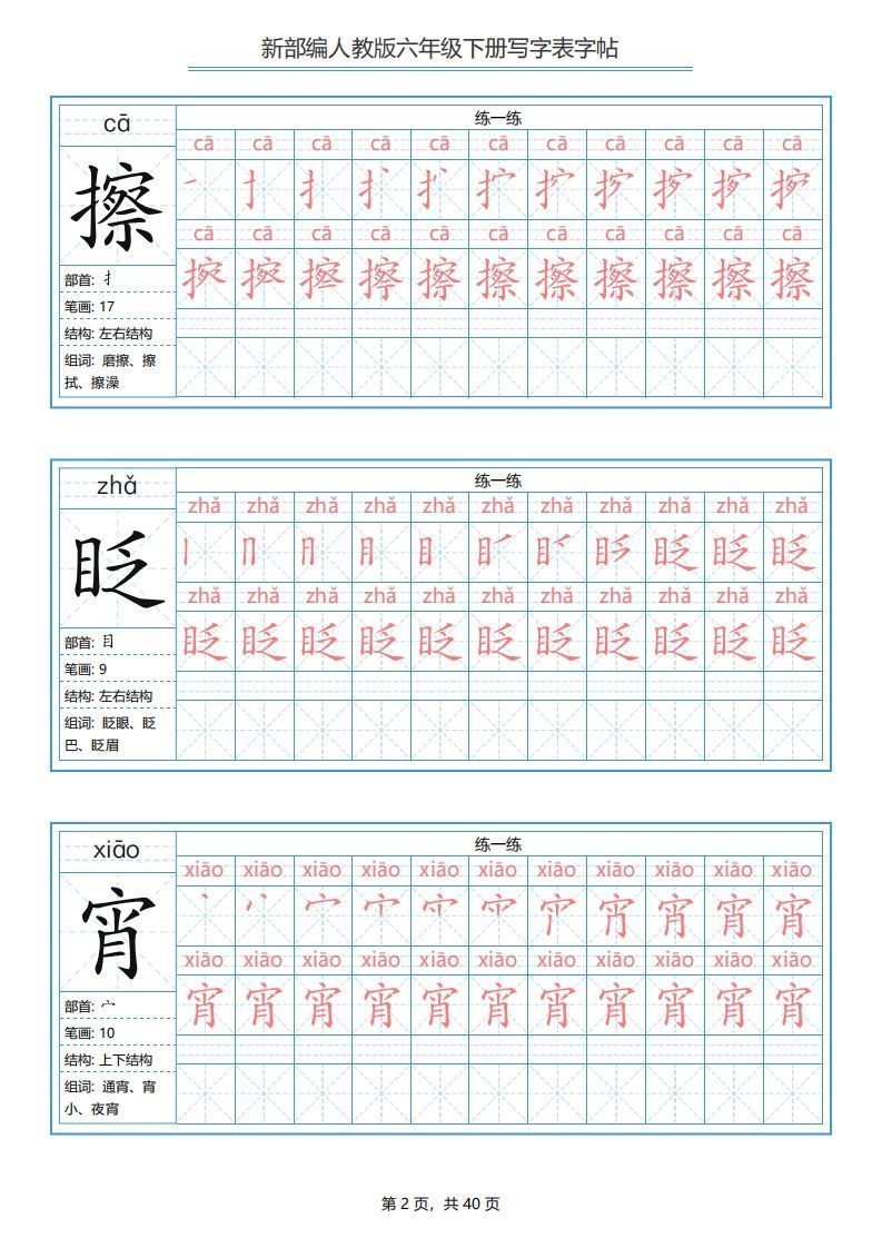 图片[2]_六年级语文下册写字表字帖（40页）PDF（部编版）_练习题|试卷|知识点|复习提纲