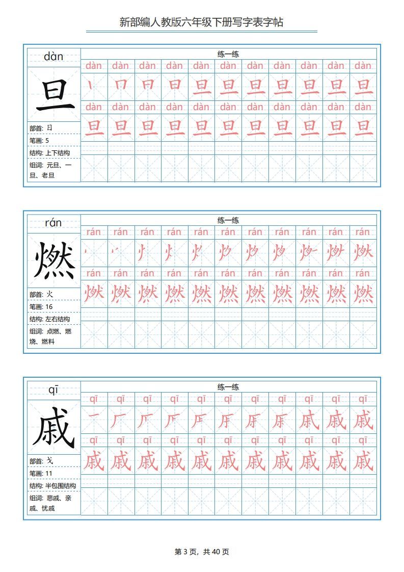 图片[3]_六年级语文下册写字表字帖（40页）PDF（部编版）_练习题|试卷|知识点|复习提纲